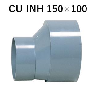 アロン化成 アロン CU INH 100×50 偏芯インクリーザー CU継手 ソケット