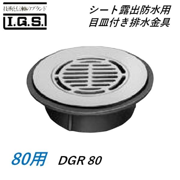 伊藤鉄工 DGR80 シート露出防水用 目皿付き排水金具 サイズ 80 DGR IGS