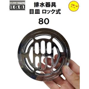伊藤鉄工/IGS 排水器具 ８０ DK 目皿 ロック式  DK80