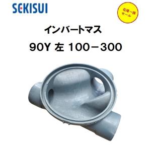 エスロン インバートマス 排水マス 90Y 左 100-300 下水道配管  会所桝 小口径桝 塩ビ...