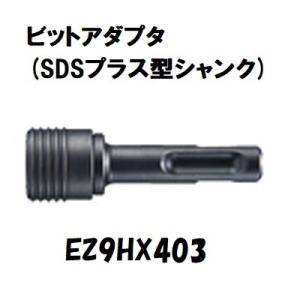 パナソニック ビットアダプタ SDSプラス型シャンク EZ9HX403