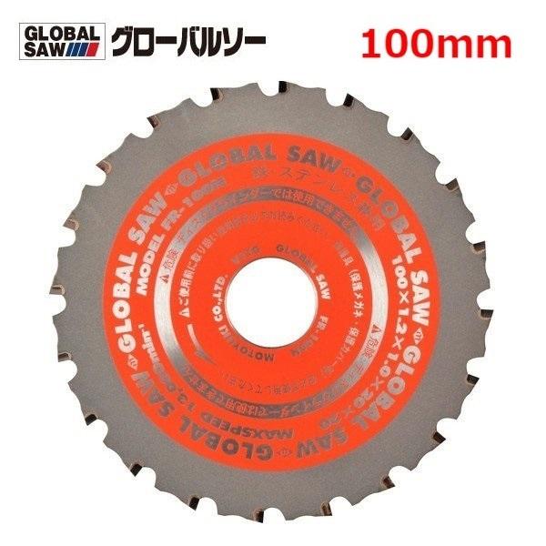 グローバルソー チップソー 鉄 ステンレス兼用 FR-100N モトユキ