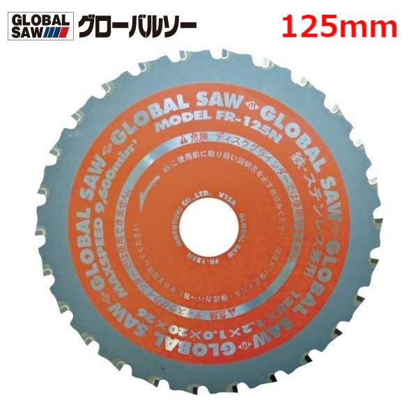 グローバルソー チップソー 鉄・ステンレス兼用 FR-125N モトユキ