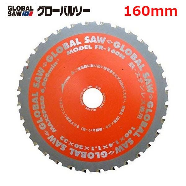 グローバルソー チップソー 鉄・ステンレス兼用 FR-160N モトユキ