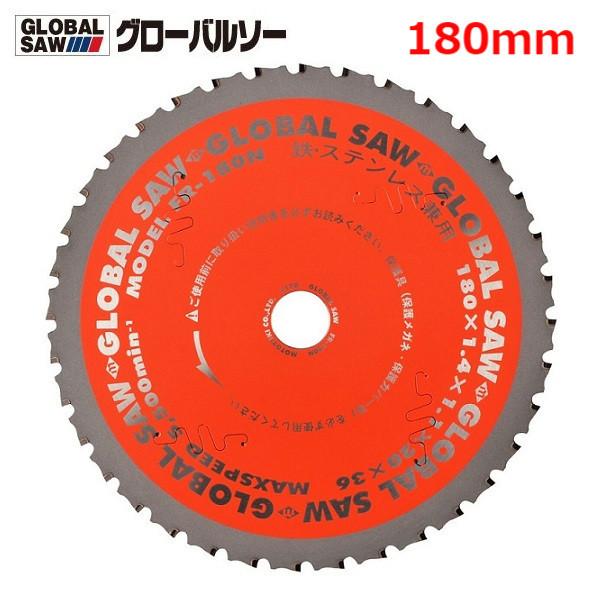 グローバルソー チップソー 鉄・ステンレス兼用 FR-180N モトユキ
