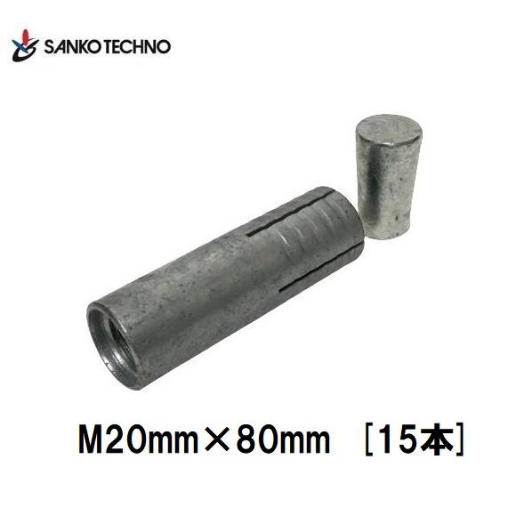 グリップアンカー 20mm×80mm 15本 GA-20MD スチール製 溶融亜鉛めっき サンコーテ...