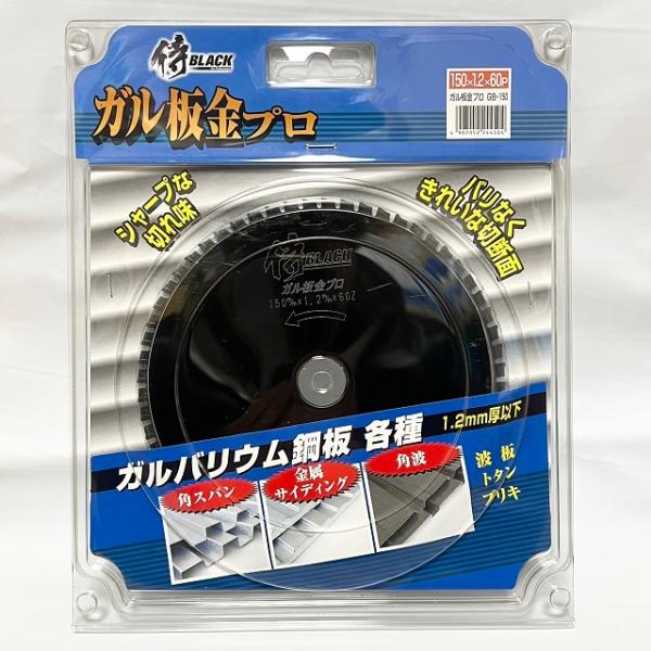 ガル板金プロ GB-150 ガルバリウム鋼板チップソー150mm 防塵・集じん丸ノコ 高儀×侍ブラッ...