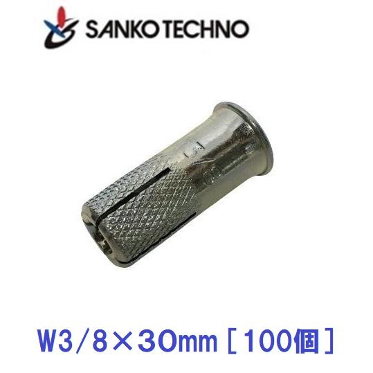 シーティーアンカー W3/8×30mm GT-3030 スチール製 3分 1箱100個入 サンコーテ...