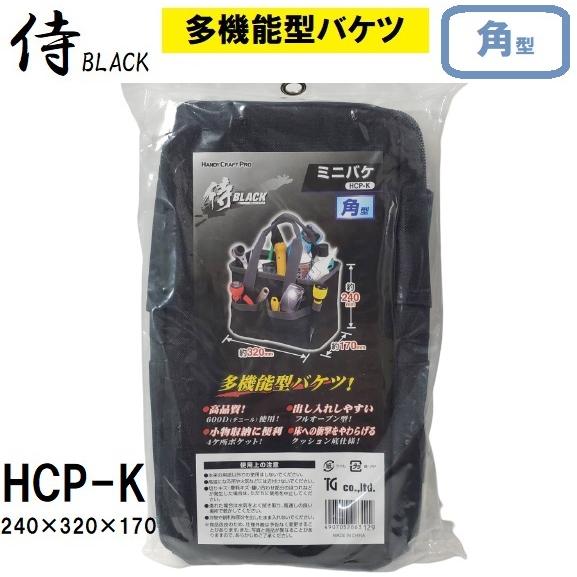 多機能型バケツ HCP-K ミニバケ 角型 侍BLACK 240×320×170 ツールバッグ