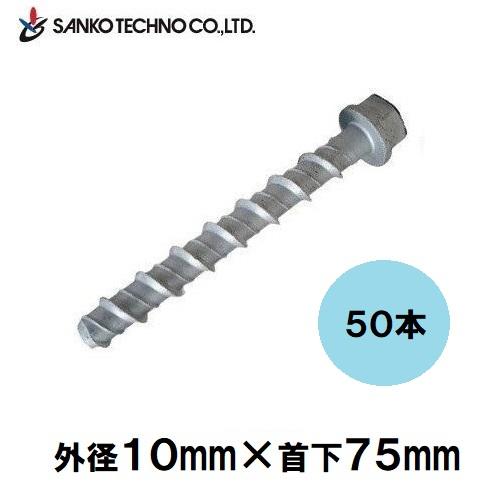 ハードエッジアンカー コンクリート用 外径10mm×首下75mm 1箱 50本入 HEA-875 サ...