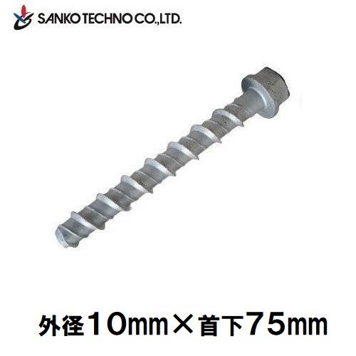 ハードエッジアンカー コンクリート用 外径10mm×首下75mm バラ売 HEA-875 サンコーテ...