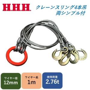 玉掛けワイヤー クレーンスリング 12mm×1m 4本吊り 使用荷重2.76t 両シンブル付き アイフックラッチ付  鋳造製リング HHH スリーエッチ｜imadoyaonabeta