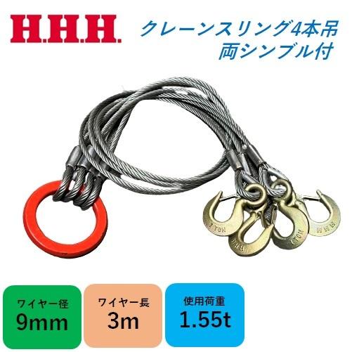 玉掛けワイヤー クレーンスリング 9mm×3m 4本吊り 使用荷重1.55t 両シンブル付き アイフ...