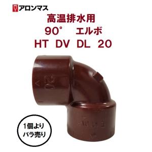 アロン化成 HT DV DL 呼び径20 90°エルボ 227010 高温排水用 塩ビ管
