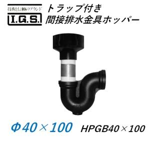 伊藤鉄工 トラップ付き間接排水金具 ホッパー HYP50×100