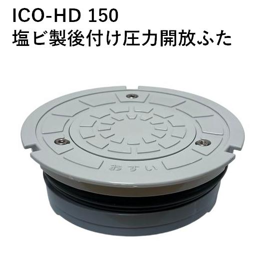 アロン ICO-HD ライト 150 おすい 交換用 塩ビ製後付け圧力開放蓋 小口径桝用  桝蓋 マ...