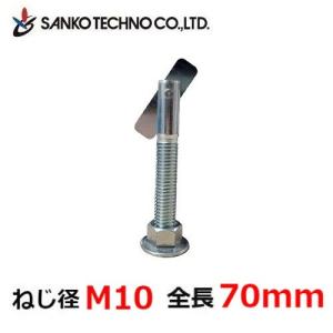ITハンガー ねじ径M10×全長70mm 中空壁用 バラ売 IT-1070 サンコーテクノ