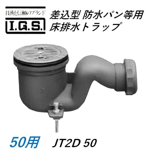 伊藤鉄工 JT2D 差込型 防水パン等用床排水トラップ サイズ50 IGS