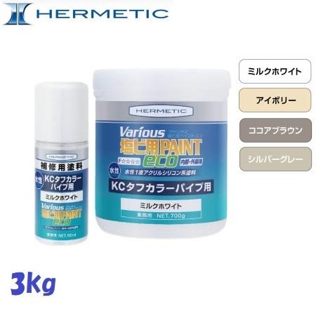 ヘルメチック KCタフカラーパイプ用 3kg 補修用塗料 水性1液アクリルシリコン系塩ビ用塗料