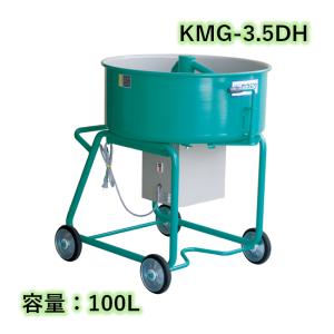 モルタルミキサー シューター付 容量80L 750W カネミツ KMG-2.8HR こね 