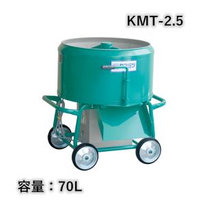 モルタルミキサー シューター付 容量80L 750W カネミツ KMG-2.8HR こね 