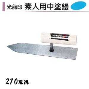 カネミツ 仕上げコテ 上浦鏝 270mm 半焼仕上鏝 左官鏝 高級ハガネ : 今 