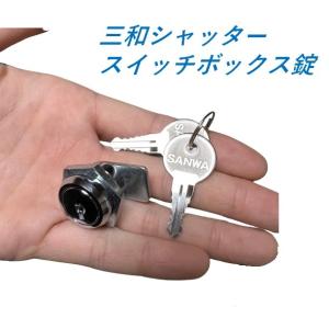 三和シャッター スイッチボックス錠 鍵 交換 メーカー純正品