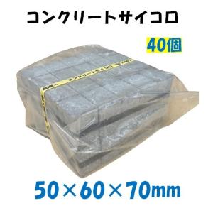 コンクリート サイコロ 40×50×60 スペーサー 60個入 配管スペーサー