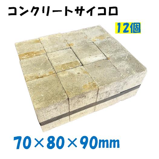 コンクリート サイコロ 70×80×90 12個入 スペーサー 配管スペーサー ピンコロ