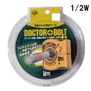 ライト精機（LIGHT SEIKI） ドクターボルト 3/8W 外径ネジ山修正ツール
