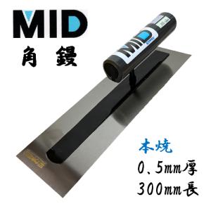 カネミツ 仕上鏝 255mm 本焼 左官鏝 : 今戸屋建材ヤフー店 - 通販