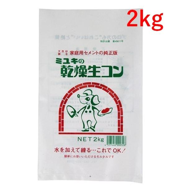 ミユキの乾燥生コン 2kg  インスタントモルタル  ドライモルタル コンクリート モルタル 生コン...