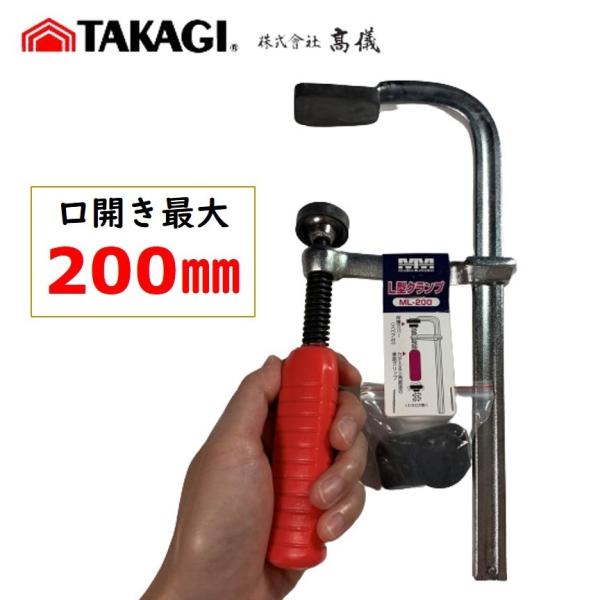 L型クランプ 200mm 高儀 ML-200
