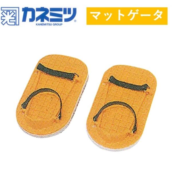 マットゲータ 土間仕上げ用スリッパ コンンクリート モルタル カネミツ