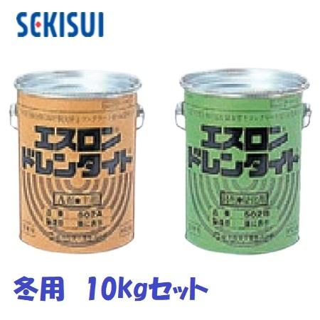 積水化学工業 エスロン ドレンタイト 冬用 N502-10 10kgセット（5kg＋5kg） [送料...