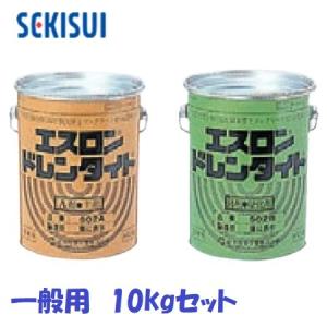 積水化学工業 エスロン ドレンタイト 一般用 N503-10 10kgセット（5kg＋5kg）