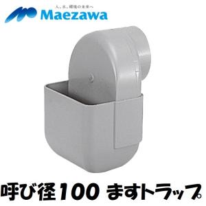 前澤化成工業 下水道関連製品＞排水特殊継手＞排水用トラップ マ