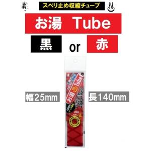 須佐製作所 スベリ止め収縮チューブ お湯Tube 王将 25mm幅 後付けグリップ