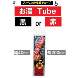 須佐製作所 スベリ止め収縮チューブ お湯Tube 王将 40mm幅 後付けグリップ
