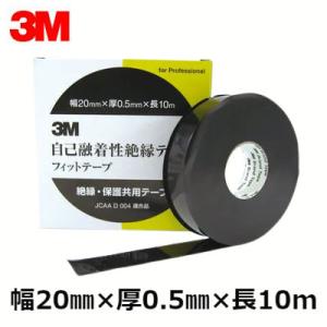 3M スリーエムジャパン 自己融着性絶縁テープ 20mm×10m フィットテープ