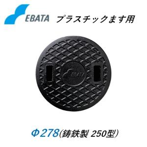 鉄蓋 鋳鉄キャップ 250鉄C Φ278 プラスチック桝 プラ桝用