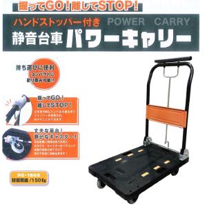 台車 折りたたみ 静音 コンパクト ハンドストッパー付き パワーキャリー 積載荷重 150kg PC-150S