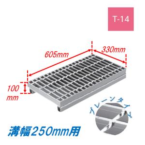 側溝 グレーチング 溝幅300mm T20 かさ上げ溝蓋 一般型 普通目 圧接式