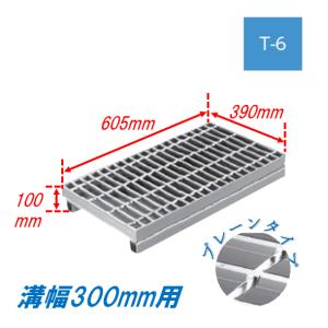 側溝 グレーチング 溝幅300mm T20 かさ上げ溝蓋 一般型 普通目 圧接式