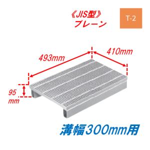 グレーチング 長さ995㎜×幅345㎜ 側溝の蓋2個セット 側溝 グレーチング 溝幅250mm T25 かさ上げ溝蓋 プレーン 細目 圧接式