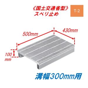 側溝 グレーチング 溝幅400mm T14 かさ上げ溝蓋 スベリ止め 細目 圧接