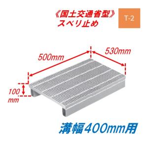 側溝 グレーチング 溝幅300mm T20 かさ上げ溝蓋 スベリ止め 細目 圧接