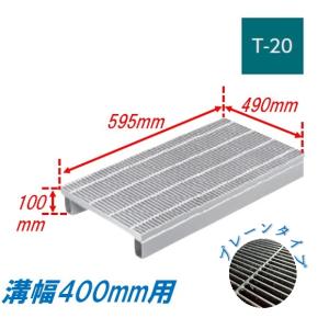 側溝 グレーチング 溝幅300mm T2 かさ上げ溝蓋 一般型 細目 圧接式 溝