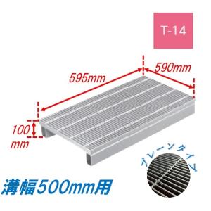 側溝 グレーチング 溝幅500mm T6 かさ上げ溝蓋 一般型 細目 圧接