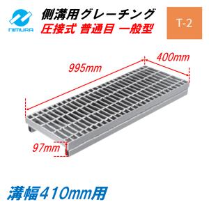側溝 グレーチング 溝幅300mm T6 かさ上げ溝蓋 一般型 普通目 圧接式